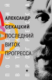 Последний виток прогресса Последний виток прогресса