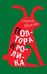 Полтора кролика Полтора кролика