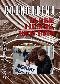 Социология — это больше и интереснее, чем вы думали Социология — это больше и интереснее, чем вы думали