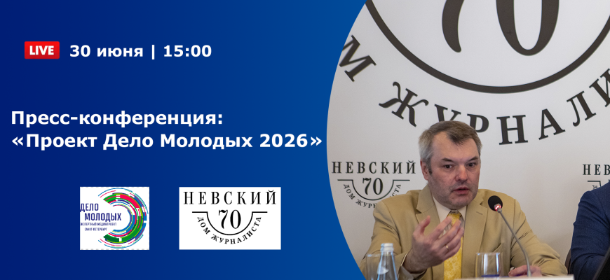 Итоги Пресс-конференции “Проект Дело Молодых 2026” Итоги Пресс-конференции “Проект Дело Молодых 2026”