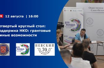 Четвертый круглый стол «Поддержка НКО: грантовые и иные возможности» Четвертый круглый стол «Поддержка НКО: грантовые и иные возможности»